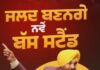 ਮਾਨ ਸਰਕਾਰ ਨੇ 1,311 ਨਵੀਆਂ ਬੱਸਾਂ ਕੀਤੀਆਂ ਸ਼ੁਰੂ , ਰੁਜ਼ਗਾਰ ਦੇ ਖੋਲ੍ਹੇ ਦਰਵਾਜ਼ੇ : ਵੱਡੇ ਸ਼ਹਿਰਾਂ ਦੇ ਬੱਸ ਸਟੈਂਡਾਂ ਦਾ ਹੋਵੇਗਾ ਆਧੁਨਿਕੀਕਰਨ , ਜਨਤਕ ਆਵਾਜਾਈ ਲਈ ਮਿਲਣਗੀਆਂ ਕਈ ਸਹੂਲਤਾਂ