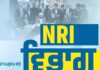 ਪੰਜਾਬ ਸਰਕਾਰ ਦਾ ਪ੍ਰਵਾਸੀ ਭਾਰਤੀਆਂ ਲਈ ਵੱਡਾ ਤੋਹਫ਼ਾ: E-Sanad ਪੋਰਟਲ ਰਾਹੀਂ ਘਰ ਬੈਠੇ 27 ਸੇਵਾਵਾਂ ਉਪਲਬਧ, 2026 ਵਿੱਚ ਵੱਡੇ ਪੱਧਰ ‘ਤੇ ਹੋਣ ਵਾਲੀ NRI ਮੀਟਿੰਗ