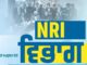 ਪੰਜਾਬ ਸਰਕਾਰ ਦਾ ਪ੍ਰਵਾਸੀ ਭਾਰਤੀਆਂ ਲਈ ਵੱਡਾ ਤੋਹਫ਼ਾ: E-Sanad ਪੋਰਟਲ ਰਾਹੀਂ ਘਰ ਬੈਠੇ 27 ਸੇਵਾਵਾਂ ਉਪਲਬਧ, 2026 ਵਿੱਚ ਵੱਡੇ ਪੱਧਰ ‘ਤੇ ਹੋਣ ਵਾਲੀ NRI ਮੀਟਿੰਗ