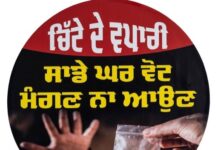 ਵਾਰਡ ਨੰਬਰ 31 ‘ਚ ਨਸ਼ੇ ਖ਼ਿਲਾਫ਼ ਲੋਕਾਂ ਦਾ ਗੁੱਸਾ ਫੂਟਿਆ, ਘਰਾਂ ਦੇ ਗੇਟਾਂ ‘ਤੇ ਲੱਗੇ ਪੋਸਟਰ “ਚਿੱਟੇ ਦੇ ਵਪਾਰੀ ਸਾਡੇ ਘਰ ਵੋਟ ਮੰਗਣ ਨਾ ਆਉਣ” ਦੇ ਨਾਅਰੇ ਨਾਲ ਇਲਾਕੇ ‘ਚ ਚਰਚਾ