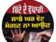 ਵਾਰਡ ਨੰਬਰ 31 ‘ਚ ਨਸ਼ੇ ਖ਼ਿਲਾਫ਼ ਲੋਕਾਂ ਦਾ ਗੁੱਸਾ ਫੂਟਿਆ, ਘਰਾਂ ਦੇ ਗੇਟਾਂ ‘ਤੇ ਲੱਗੇ ਪੋਸਟਰ “ਚਿੱਟੇ ਦੇ ਵਪਾਰੀ ਸਾਡੇ ਘਰ ਵੋਟ ਮੰਗਣ ਨਾ ਆਉਣ” ਦੇ ਨਾਅਰੇ ਨਾਲ ਇਲਾਕੇ ‘ਚ ਚਰਚਾ