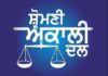 SAD ਦਾ ਵੱਡਾ ਦੋਸ਼: ਪੰਜਾਬ ਦੀਆਂ ਜੇਲ੍ਹਾਂ ‘ਚ ਸਿਆਸੀ ਸਰਪ੍ਰਸਤੀ ਹੇਠ ਚੱਲ ਰਿਹਾ ਨਸ਼ੇ ਦਾ ਕਾਰੋਬਾਰ