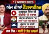 ਪੰਜਾਬੀ ਬੁਲੇਟਿਨ – ਅੱਜ ਦੀਆਂ ਪ੍ਰਮੁੱਖ ਖ਼ਬਰਾਂ ਆਓ ਵੇਖਦੇ ਹਾਂ ਕਿ ਪੰਜਾਬ, ਦੇਸ਼ ਅਤੇ ਵਿਦੇਸ਼ ਵਿੱਚ ਅੱਜ ਕੀ ਕੁਝ ਵਾਪਰਿਆ। ਆਗਾਜ਼ ਕਰਦੇ ਹਾਂ ਅੱਜ ਦੀਆਂ ਹੈਡਲਾਈਨਜ਼ ਨਾਲ