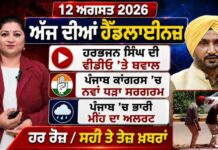 ਪੰਜਾਬੀ ਬੁਲੇਟਿਨ – ਅੱਜ ਦੀਆਂ ਪ੍ਰਮੁੱਖ ਖ਼ਬਰਾਂ ਆਓ ਵੇਖਦੇ ਹਾਂ ਕਿ ਪੰਜਾਬ, ਦੇਸ਼ ਅਤੇ ਵਿਦੇਸ਼ ਵਿੱਚ ਅੱਜ ਕੀ ਕੁਝ ਵਾਪਰਿਆ। ਆਗਾਜ਼ ਕਰਦੇ ਹਾਂ ਅੱਜ ਦੀਆਂ ਹੈਡਲਾਈਨਜ਼ ਨਾਲ