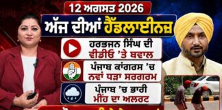 ਪੰਜਾਬੀ ਬੁਲੇਟਿਨ – ਅੱਜ ਦੀਆਂ ਪ੍ਰਮੁੱਖ ਖ਼ਬਰਾਂ ਆਓ ਵੇਖਦੇ ਹਾਂ ਕਿ ਪੰਜਾਬ, ਦੇਸ਼ ਅਤੇ ਵਿਦੇਸ਼ ਵਿੱਚ ਅੱਜ ਕੀ ਕੁਝ ਵਾਪਰਿਆ। ਆਗਾਜ਼ ਕਰਦੇ ਹਾਂ ਅੱਜ ਦੀਆਂ ਹੈਡਲਾਈਨਜ਼ ਨਾਲ