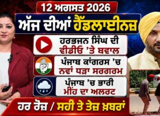 ਪੰਜਾਬੀ ਬੁਲੇਟਿਨ – ਅੱਜ ਦੀਆਂ ਪ੍ਰਮੁੱਖ ਖ਼ਬਰਾਂ ਆਓ ਵੇਖਦੇ ਹਾਂ ਕਿ ਪੰਜਾਬ, ਦੇਸ਼ ਅਤੇ ਵਿਦੇਸ਼ ਵਿੱਚ ਅੱਜ ਕੀ ਕੁਝ ਵਾਪਰਿਆ। ਆਗਾਜ਼ ਕਰਦੇ ਹਾਂ ਅੱਜ ਦੀਆਂ ਹੈਡਲਾਈਨਜ਼ ਨਾਲ
