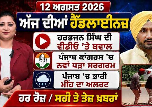 ਪੰਜਾਬੀ ਬੁਲੇਟਿਨ – ਅੱਜ ਦੀਆਂ ਪ੍ਰਮੁੱਖ ਖ਼ਬਰਾਂ ਆਓ ਵੇਖਦੇ ਹਾਂ ਕਿ ਪੰਜਾਬ, ਦੇਸ਼ ਅਤੇ ਵਿਦੇਸ਼ ਵਿੱਚ ਅੱਜ ਕੀ ਕੁਝ ਵਾਪਰਿਆ। ਆਗਾਜ਼ ਕਰਦੇ ਹਾਂ ਅੱਜ ਦੀਆਂ ਹੈਡਲਾਈਨਜ਼ ਨਾਲ