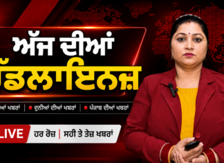 ਅੱਜ ਦੀਆਂ ਮੁੱਖ ਖ਼ਬਰਾਂ