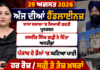 ਅੱਜ ਦੀਆਂ ਮੁੱਖ ਖ਼ਬਰਾਂ